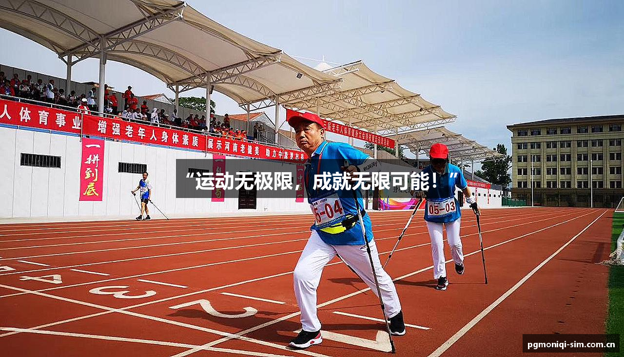 “运动无极限，成就无限可能！”